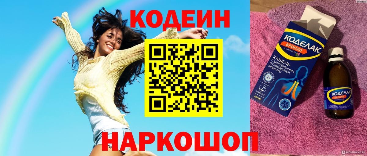 Людиново  Codein Purple Drank  Вход с VPN  Кодеиновый сироп Lean напиток Lean (лин) 