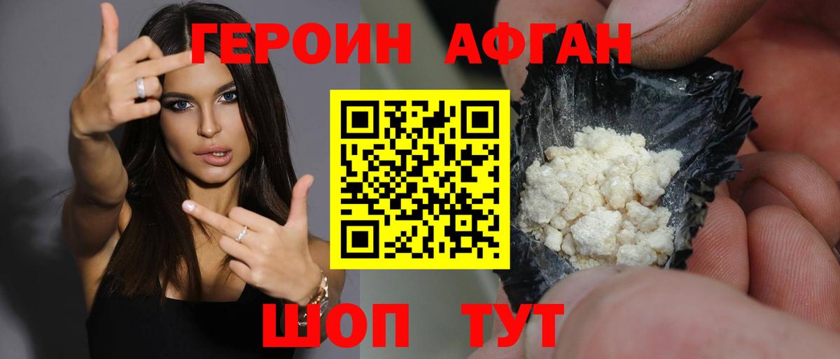 ГЕРОИН афганец Людиново